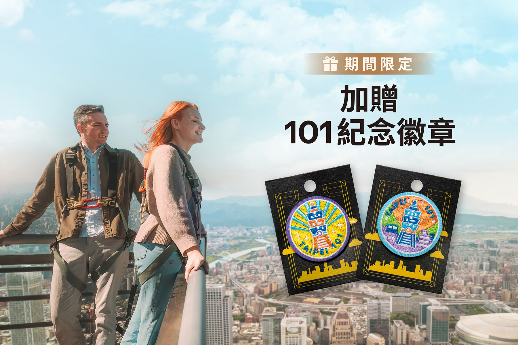 【台北101秘境花園觀景台】 SKYLINE460 高空挑戰紀念徽章套票