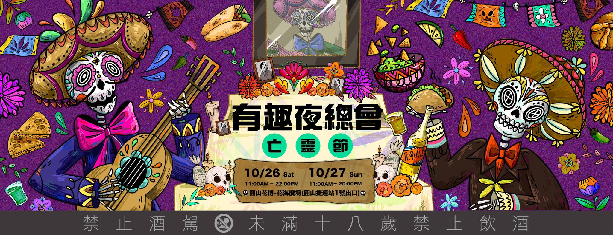 圓山花博萬聖節市集-2024/10/26~10/27活動派對